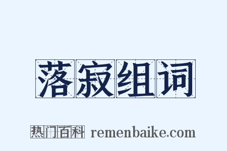 落寂组词是什么意思的图片